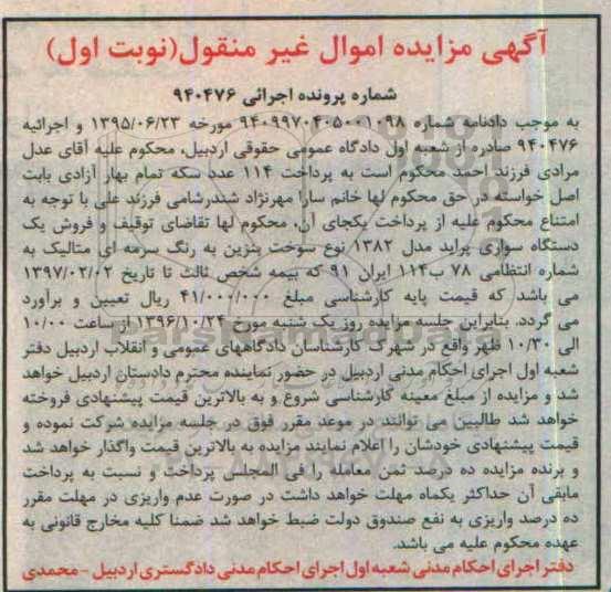آگهی مزایده اموال غیر منقول، مزایده فروش یک دستگاه خودروی سواری