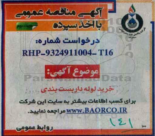 آگهی مناقصه عمومی با اخذ سپرده , مناقصه خرید لوله داربست بندی - نوبت دوم