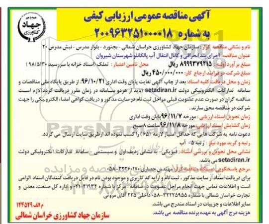 آگهی مناقصه عمومی ارزیابی کیفی , مناقصه اجرای بند انحرافی و کانال انتقال آب ....