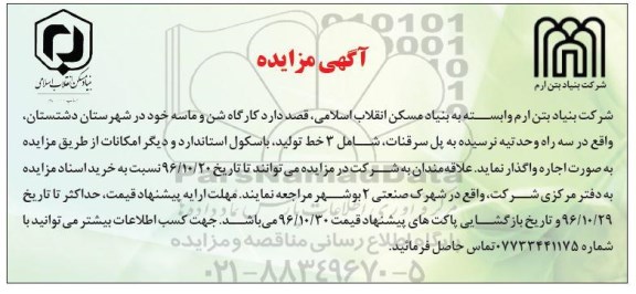 آگهی مزایده ,مزایده اجاره کارگاه شن و ماسه
