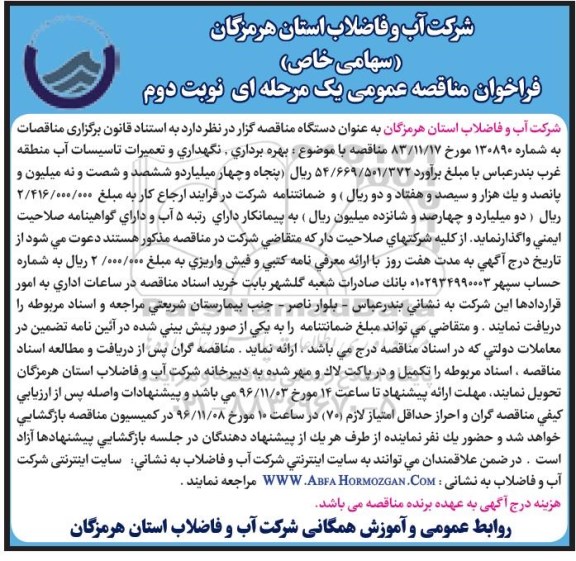 فراخوان مناقصه عمومی، فراخوان مناقصه بهره برداری، نگهداری و تعمیرات تاسیسات آب- نوبت دوم 