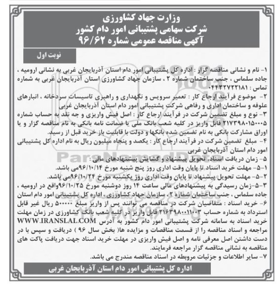 آگهی مناقصه عمومی, مناقصه تعمیر سرویس و نگهداری و راهبری تاسیسات سردخانه 