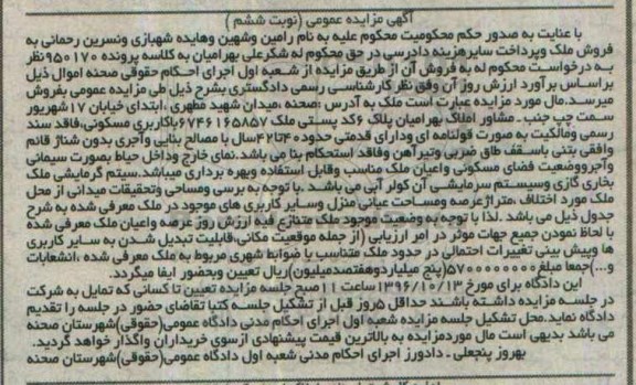 مزایده,مزایده ملک با قدمت حدود 40 تا 42 سال نوبت ششم