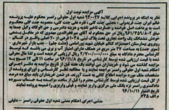 مزایده,مزایده ششدانگ یک واحد تجاری مساحت 27 متر