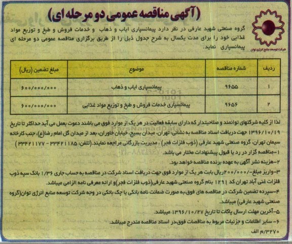 آگهی مناقصه عمومی, مناقصه پیمانسپاری ایاب و ذهاب و ...
