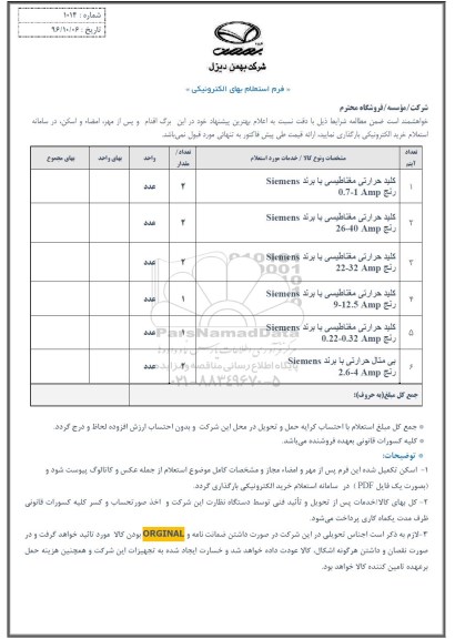 استعلام، استعلام کلید حرارتی مغناطیسی...