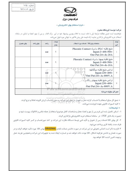 استعلام,استعلام منبع تغذیه ...