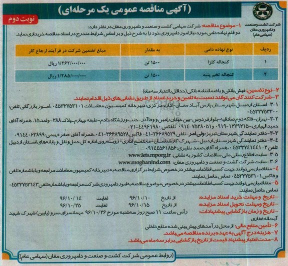آگهی مناقصه عمومی یک مرحله ای,مناقصه دو قلم نهاده دامی- نوبت دوم