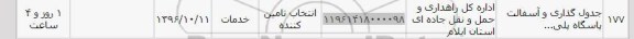 استعلام ,استعلام جدول گذاری و آسفالت 