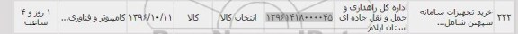 استعلام, استعلام خرید تجهیزات سامانه