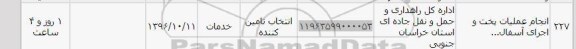 استعلام , استعلام انجام عملیات پخت و اجرای آسفالت