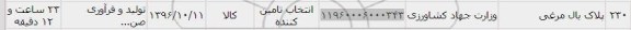 استعلام, استعلام پلاک بال مرغی 