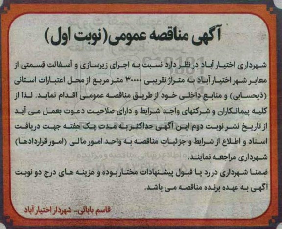 آگهی مناقصه عمومی , مناقصه اجرای زیرسازی و آسفالت قسمتی از معابر شهر 
