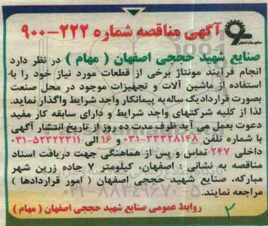 مناقصه , مناقصه انجام فرایند مونتاژ برخی از قطعات
