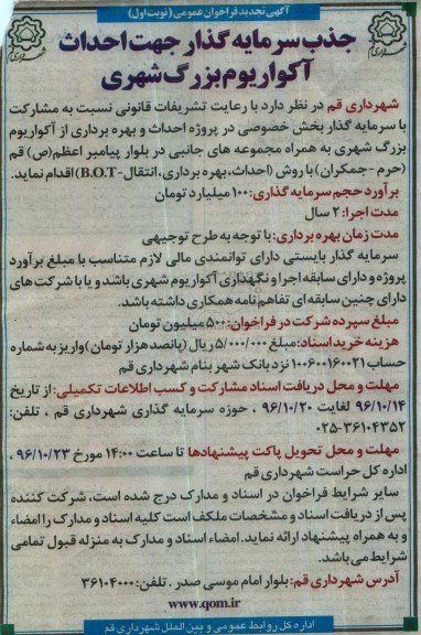 آگهی تجدید فراخوان عمومی ، فراخوان  جذب سرمایه گذار جهت آکواریوم بزرگ شهری ... 