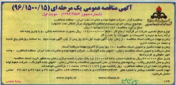 آگهی مناقصه عمومی یک مرحله ای ، مناقصه پیمان اجرای سیستم حفاظت الکترونیک