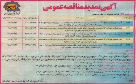 تمدید مناقصه عمومی , تمدید مناقصه تامین مصالح و تجهیزات و کالا و خدمات مرتبط مشتمل بر تولید با عرضه ... 