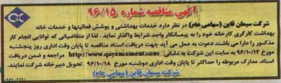 آگهی مناقصه, مناقصه خدمات بهداشتی و پوشش فعالیت ها و خدمات خانه بهداشت کارگری کارخانه