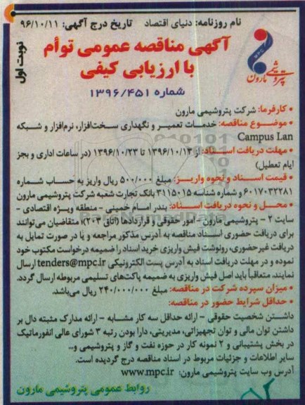 مناقصه,مناقصه خدمات تعمیر و نگهداری سخت افزار ....