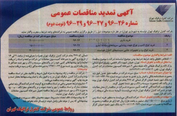 آگهی مناقصات عمومی، تمدید مناقصه خرید باتری ...- نوبت دوم