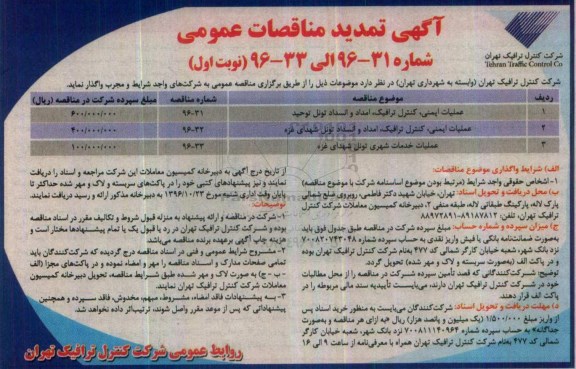 آگهی مناقصات عمومی ، تمدید مناقصه عملیات ایمنی ، کنترل ترافیک و ...