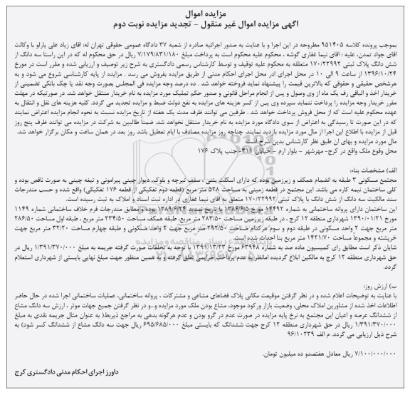 مزایده,مزایده سه دانگ از ششدانگ پلاک ثبتی 170/22992 نوبت دوم