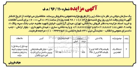 مزایده,مزایده فروش ششدانگ زمین عرصه 818 متر