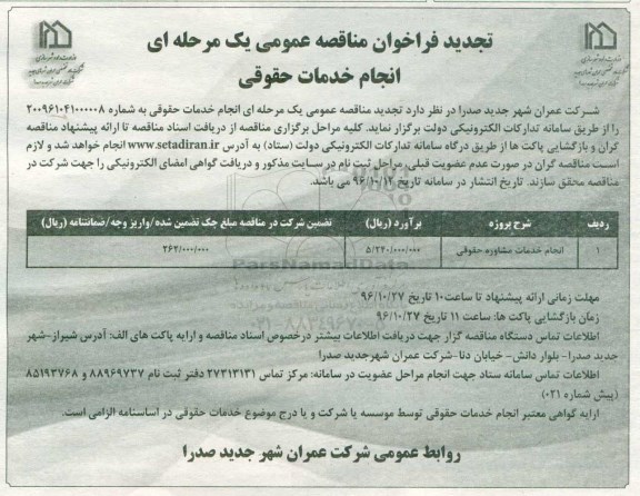 تجدید فراخوان مناقصه عمومی,  مناقصه انجام خدمات مشاوره حقوقی- تجدید