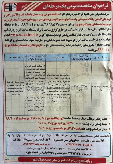 فراخوان مناقصه عمومی، مناقصه تهیه ، حمل و تخلیه آب و خاک زراعی و گونه های گیاهی و اقلام تاسیساتی 