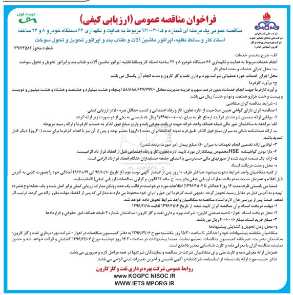 مناقصه ,مناقصه هدایت و نگهداری ۶۶ دستگاه خودرو ...