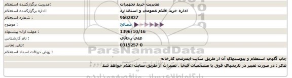 استعلام , استعلام  مصالح