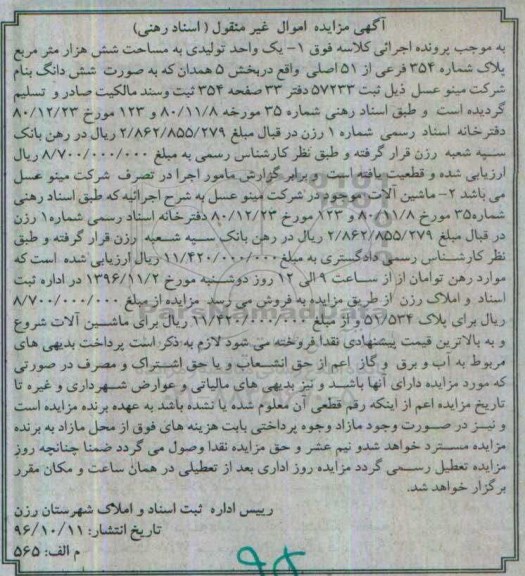 مزایده,مزایده یک واحد تولیدی مساحت شش هزار متر و ماشین آلات