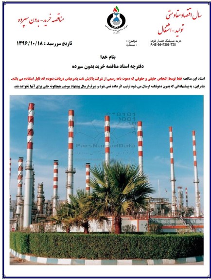 مناقصه, مناقصه خرید شیلنگ فشار قوی 