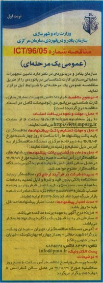 مناقصه عمومی یک مرحله ای , مناقصه تامین تجهیزات عملیاتی سازی کارت شناسایی