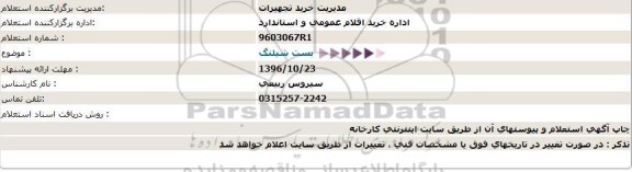 استعلام, استعلام بست شیلنگ 