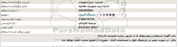 استعلام, استعلام دستگاه گریندر 