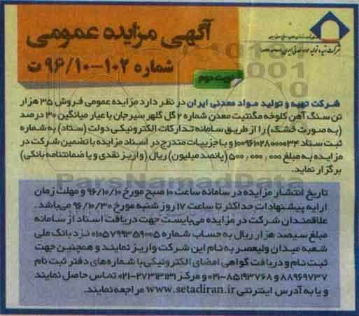 آگهی مزایده عمومی , مزایده فروش 35 هزار تن سنگ آهن کلوخه نوبت دوم 