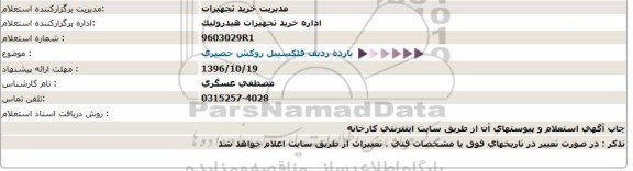 استعلام, استعلام یازده ردیف فلکسیبل روکش حصیری