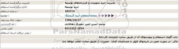 تجدید استعلام، تجدید استعلام خرید گریتینگ 