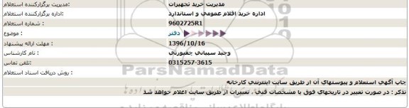 استعلام , استعلام دفتر 