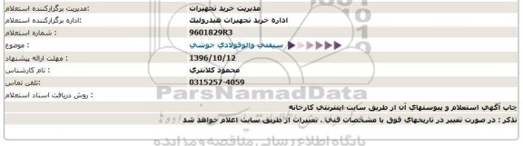 استعلام , استعلام سیفتی والو فولادی جوشی