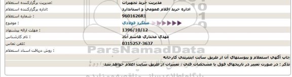 استعلام , استعلام میلگرد فولادی 