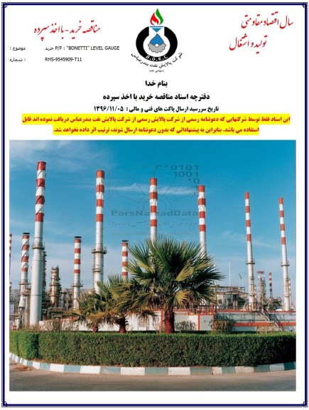 مناقصه , مناقصه خرید P/F BONETTI LEVEL GAUGE