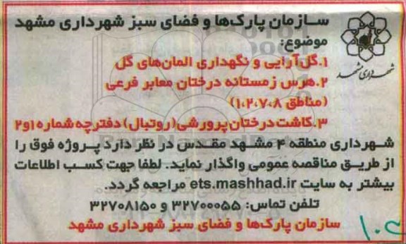 مناقصه , مناقصه گل آرایی و نگهداری المان های گل ....