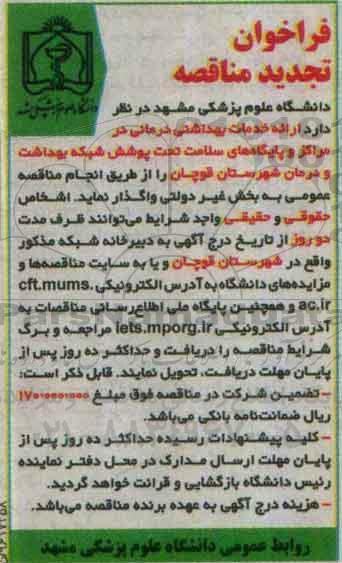 فراخوان تجدید مناقصه ، فراخوان مناقصه ارائه خدمات بهداشتی درمانی تجدید