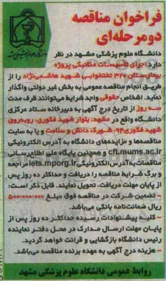 فراخوان مناقصه دو مرحله ای ، فراخوان مناقصه اجرای تاسیسات مکانیکی
