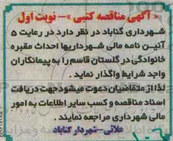آگهی مناقصه کتبی , مناقصه احداث مقبره خانوادگی