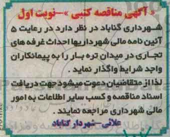 آگهی مناقصه کتبی , مناقصه احداث غرفه های تجاری