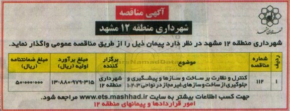 مناقصه, مناقصه کنترل و نظارت بر ساخت و سازها و...96.10.12