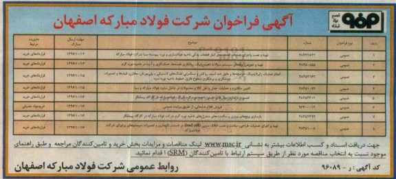 آگهی فراخوان , فراخوان تهیه و نصب و اجرای عملیات قفسه بندی انبار ....